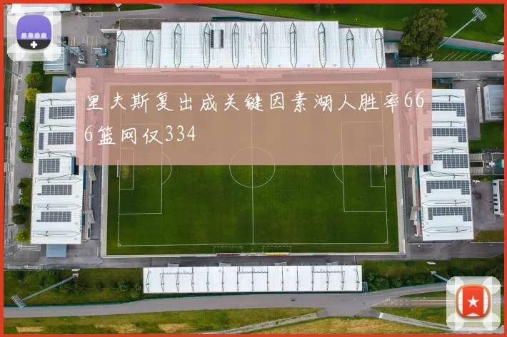 里夫斯复出成关键因素湖人胜率666篮网仅334