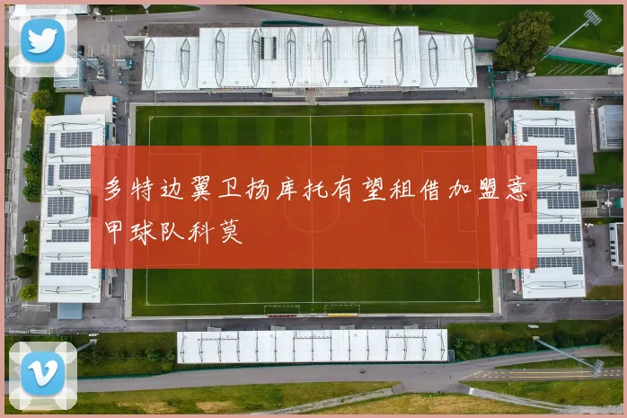 多特边翼卫扬库托有望租借加盟意甲球队科莫
