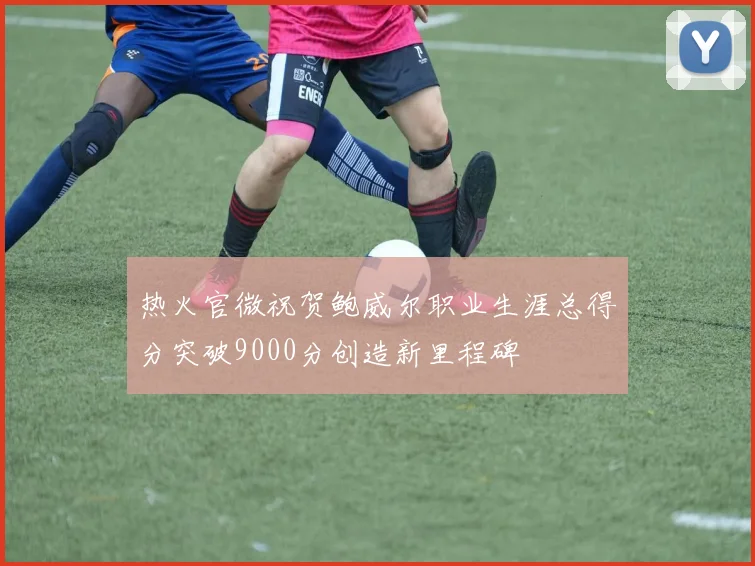 热火官微祝贺鲍威尔职业生涯总得分突破9000分创造新里程碑