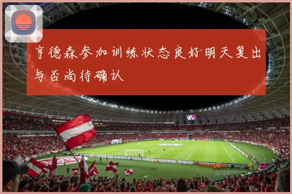 亨德森参加训练状态良好明天复出与否尚待确认