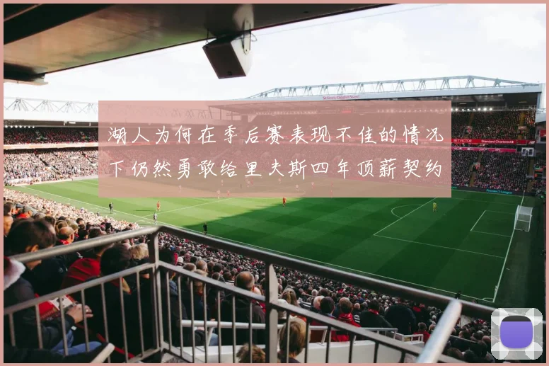 湖人为何在季后赛表现不佳的情况下仍然勇敢给里夫斯四年顶薪契约