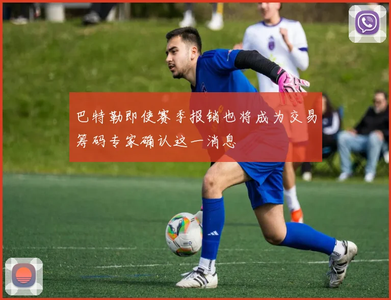巴特勒即使赛季报销也将成为交易筹码专家确认这一消息
